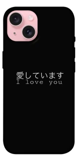 Чехол на Apple iPhone 15 (6.1") Japanese I Love You фото 1 из 1