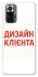 Чохол на Xiaomi Redmi Note 10 Pro Дизайн Клієнта фото 1 з 1