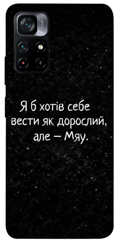 Чохол на Xiaomi Poco M4 Pro 5G Мяу фото 1 з 1