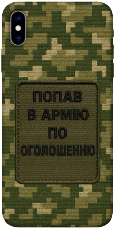 Чохол на Apple iPhone X (5.8") Попав в армію по оголошенню фото 1 з 1