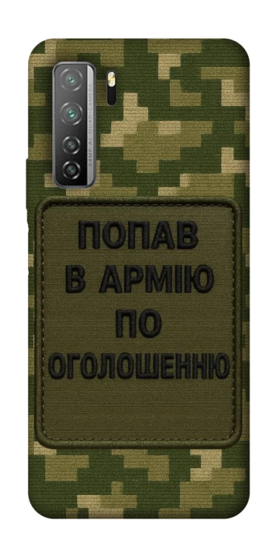 Чохол на Huawei Nova 7 SE Попав в армію по оголошенню фото 1 з 1