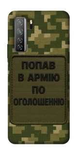 Чохол на Huawei Nova 7 SE Попав в армію по оголошенню фото 1 з 1