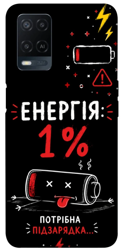 Чехол на Oppo A54 4G Енергія: 1% фото 1 из 1