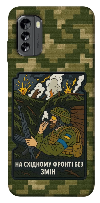 Чохол на Nokia G60 На східному фронті без змін фото 1 з 1