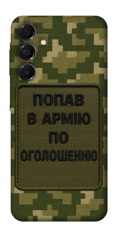 Чохол на Samsung Galaxy A17 4G/5G Попав в армію по оголошенню фото 1 з 1
