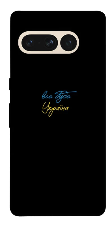 Чехол на Google Pixel 7 Pro Все будет Украина фото 1 из 1