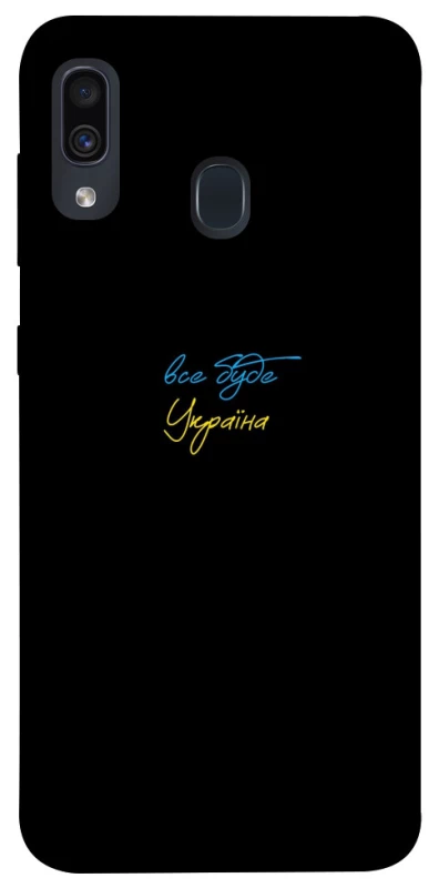 Чехол на Samsung Galaxy A20 / A30 Все будет Украина фото 1 из 1