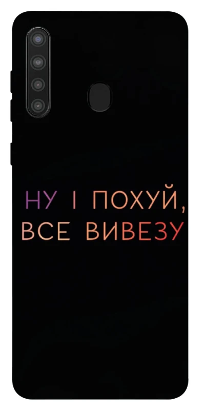 Чохол на Samsung Galaxy A21 Все вивезу фото 1 з 1