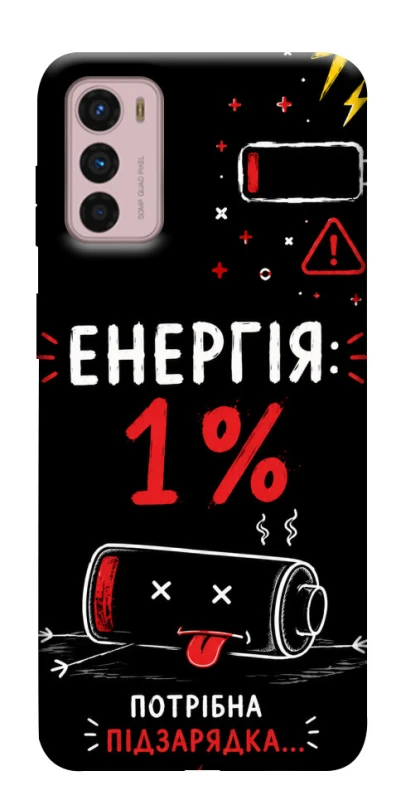 Чохол на Motorola Moto G42 Енергія: 1% фото 1 з 1