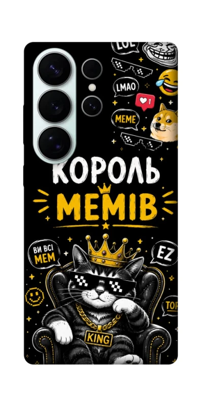 Чохол на Samsung Galaxy S26 Король мемів фото 1 з 1