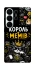 Чохол на Samsung Galaxy S26 Pro Король мемів фото 1 з 1