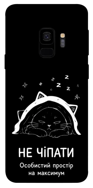 Чохол на Samsung Galaxy S9 Не чіпати фото 1 з 1