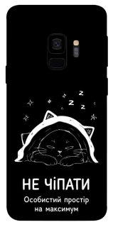 Чехол на Samsung Galaxy S9 Не чіпати фото 1 из 1