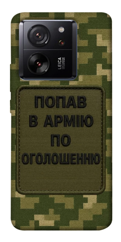 Чохол на Xiaomi 13T Попав в армію по оголошенню фото 1 з 1