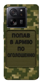Чохол на Xiaomi 13T Попав в армію по оголошенню фото 1 з 1