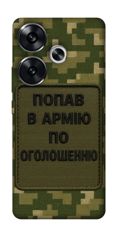 Чехол на Xiaomi Poco F6 Попал в армию по объявлению фото 1 из 1