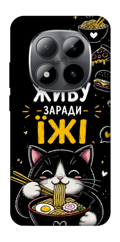 Чохол на Xiaomi Redmi Note 15 Pro 5G Живу заради їжі фото 1 з 1