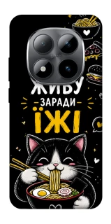 Чехол на Xiaomi Redmi Note 15 Pro 5G Живу заради їжі фото 1 из 1