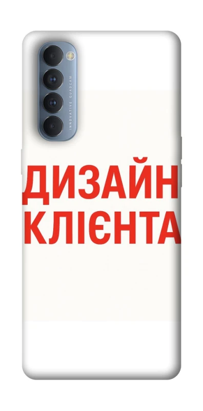 Чохол на Oppo Reno 4 Pro Дизайн Клієнта фото 1 з 1