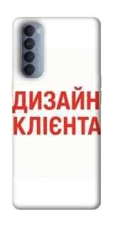 Чехол на Oppo Reno 4 Pro Дизайн Клієнта фото 1 из 1
