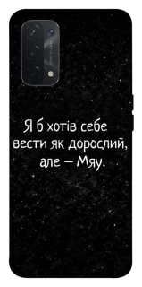 Чехол на Oppo A54 5G / A74 5G Мяу фото 1 из 1