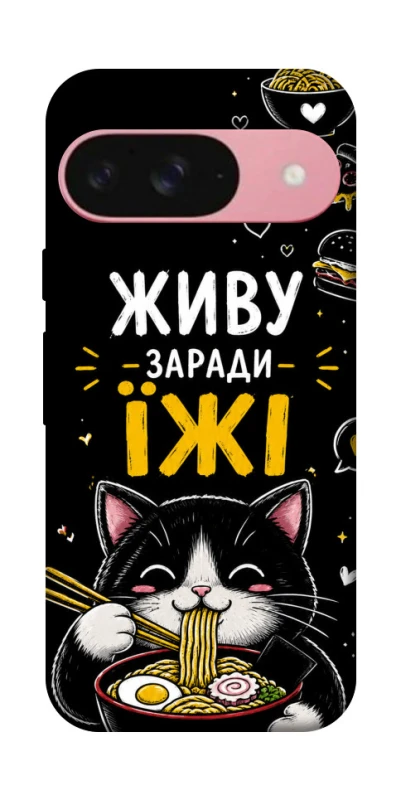 Чехол на Google Pixel 9 Живу заради їжі фото 1 из 1
