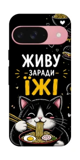 Чехол на Google Pixel 9 Живу заради їжі фото 1 из 1