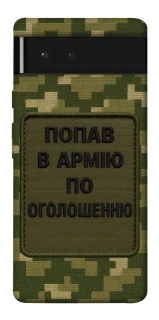Чохол на Google Pixel 6 Попав в армію по оголошенню фото 1 з 1