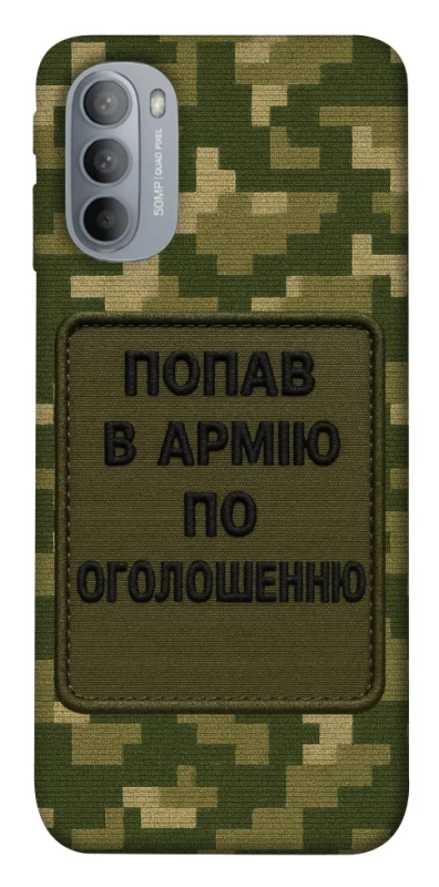 Чехол на Motorola Moto G31 Попал в армию по объявлению фото 1 из 1