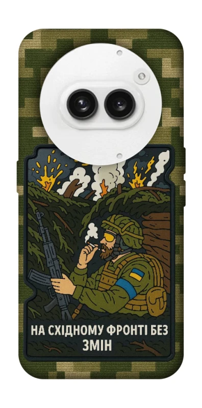 Чехол на Nothing Phone (2a) На восточном фронте без перемен фото 1 из 1