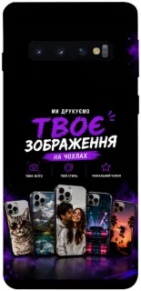 Чехол на Samsung Galaxy S10 Дизайн Клієнта фото 1 из 1