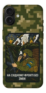 Чохол на Apple iPhone 16 Plus На східному фронті без змін фото 1 з 1