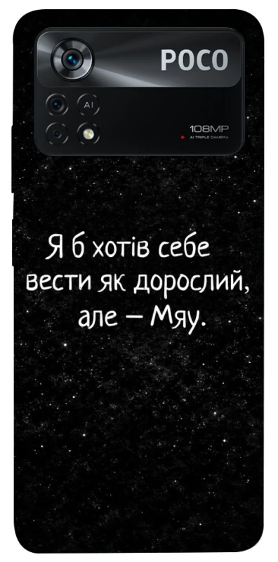 Чехол на Xiaomi Poco X4 Pro 5G Мяу фото 1 из 1