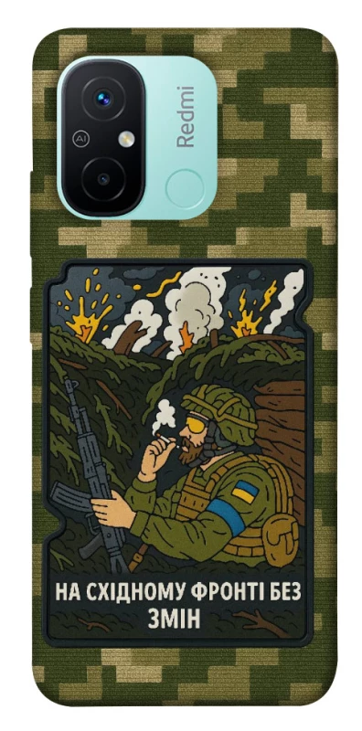 Чохол на Xiaomi Redmi 12C / Poco C55 На східному фронті без змін фото 1 з 1