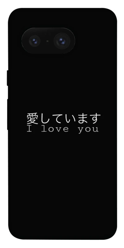 Чехол на Google Pixel 8 Japanese I Love You фото 1 из 1