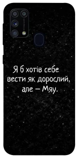 Чохол на Samsung Galaxy M31 Мяу фото 1 з 1