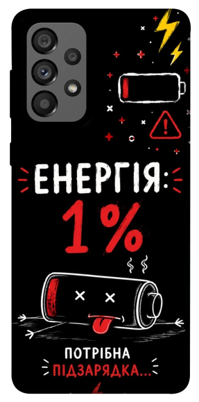 Чехол на Samsung Galaxy A73 5G Енергія: 1% фото 1 из 1