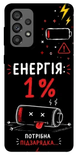 Чехол на Samsung Galaxy A73 5G Енергія: 1% фото 1 из 1