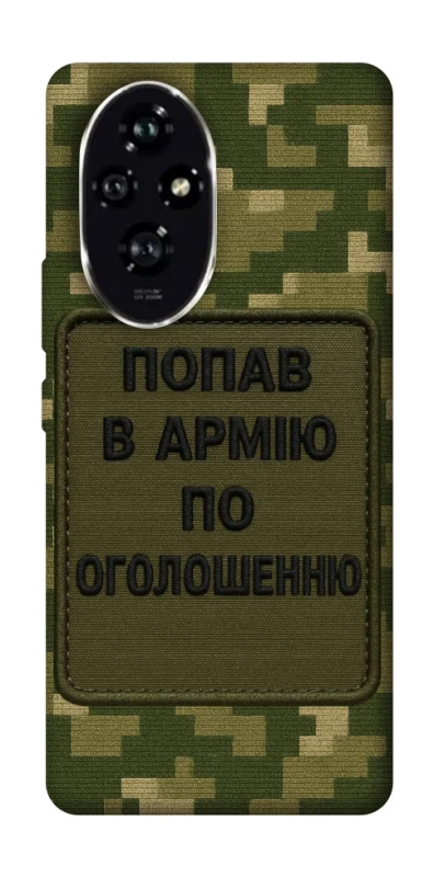 Чехол на Honor 200 Попал в армию по объявлению фото 1 из 1