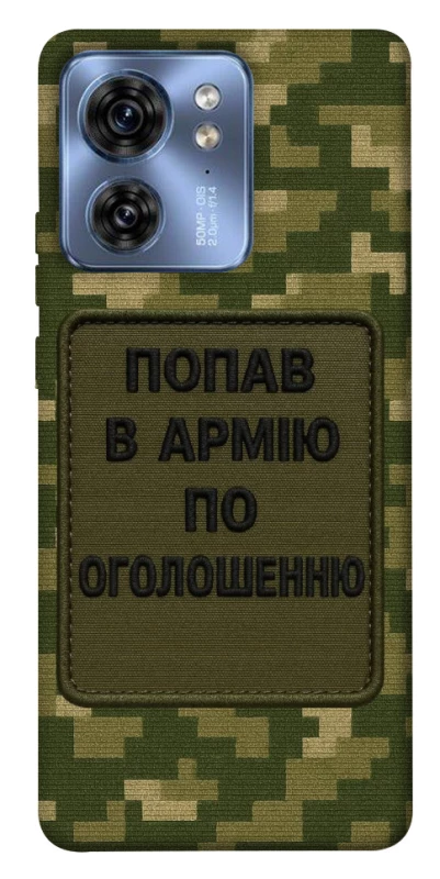 Чохол на Motorola Edge 40 Попав в армію по оголошенню фото 1 з 1