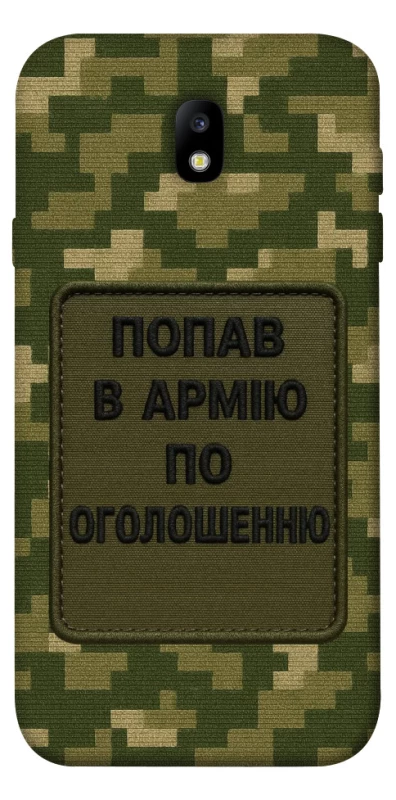 Чохол на Samsung J730 Galaxy J7 (2017) Попав в армію по оголошенню фото 1 з 1