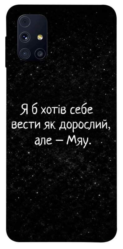 Чохол на Samsung Galaxy M31s Мяу фото 1 з 1