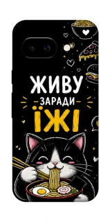 Чохол на Google Pixel 9a Живу заради їжі фото 1 з 1