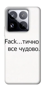 Чохол на Xiaomi 15 Pro Все чудово фото 1 з 1