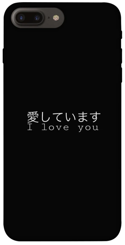 Чехол на Apple iPhone 7 plus / 8 plus Japanese I Love You фото 1 из 1