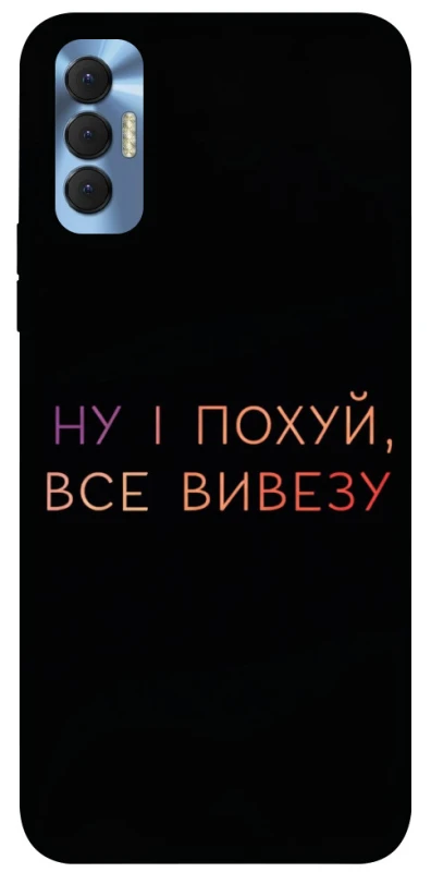 Чохол на TECNO Spark 8P Все вивезу фото 1 з 1