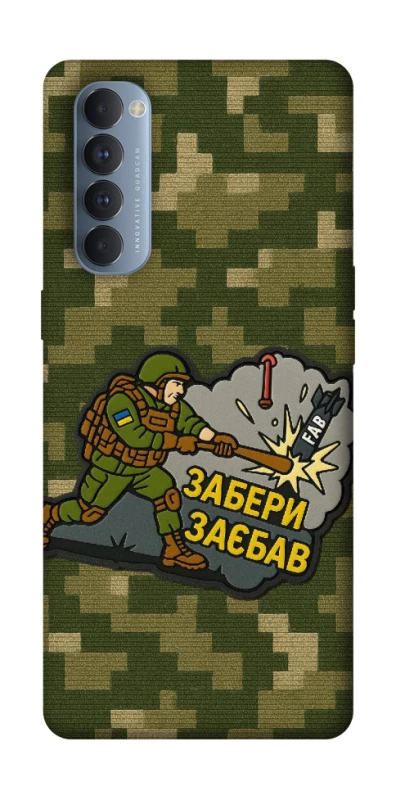 Чохол на Oppo Reno 4 Pro Забери з собою фото 1 з 1