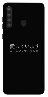 Чехол на Samsung Galaxy A21 Japanese I Love You фото 1 из 1