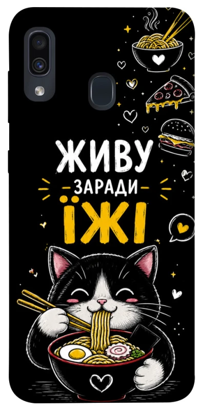 Чехол на Samsung Galaxy A20 / A30 Живу заради їжі фото 1 из 1