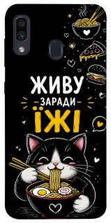 Чехол на Samsung Galaxy A20 / A30 Живу заради їжі фото 1 из 1